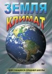 DVD Земля. Климат - «globural.ru» - Енисейск