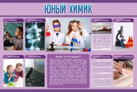 Стенд "Юный химик" (вариант 2) - «globural.ru» - Енисейск