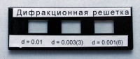 Набор дифракционных решеток лабораторный - «globural.ru» - Енисейск