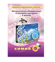 Методическое пособие. Химия. 9 класс - «globural.ru» - Енисейск