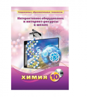 Методическое пособие. Химия. 10 класс - «globural.ru» - Енисейск