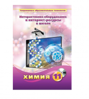 Методическое пособие. Химия. 11 класс - «globural.ru» - Енисейск