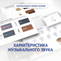 Слушание музыки. 1 класс. Характеристика музыкального звука - «globural.ru» - Енисейск
