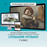 Слушание музыки. 2 класс - «globural.ru» - Енисейск