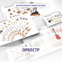 Слушание музыки. 3 класс: Оркестр - «globural.ru» - Енисейск
