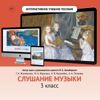 Слушание музыки. 3 класс - «globural.ru» - Енисейск