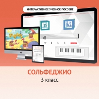 Сольфеджио. 3 класс - «globural.ru» - Енисейск