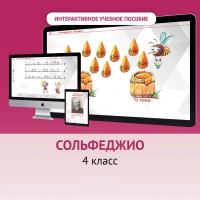 Сольфеджио. 4 класс - «globural.ru» - Енисейск