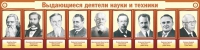 Стенд "Выдающиеся деятели науки и техники" - «globural.ru» - Енисейск