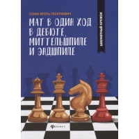 Сухин И. "Мат в один ход в дебюте, миттельшпиле и эндшпиле."  - «globural.ru» - Енисейск