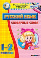 Тренажёр. 1-2 классы. Словарные слова - «globural.ru» - Енисейск