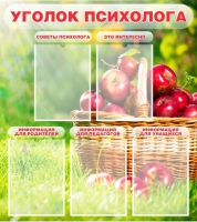 Стенд "Уголок психолога" (вариант 1) - «globural.ru» - Енисейск