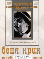 DVD "Беня Крик" - «globural.ru» - Енисейск