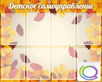 Стенд "Детское самоуправление" - «globural.ru» - Енисейск