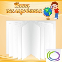 Стенд "Наши исследования" - «globural.ru» - Енисейск