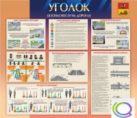 Стенд "Уголок безопасности на дорогах" - «globural.ru» - Енисейск