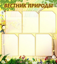Стенд "Вестник природы" (вариант 3) - «globural.ru» - Енисейск