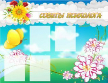 Стенд "Советы психолога" (вариант 3) - «globural.ru» - Енисейск