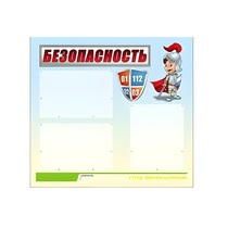 Стенд "Безопасность" (вариант 1) - «globural.ru» - Енисейск