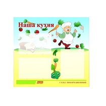 Стенд "Наша кухня" - «globural.ru» - Енисейск