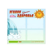 Стенд "Уголок здоровья" (вариант 2) - «globural.ru» - Енисейск