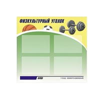 Стенд "Физкультурный уголок" - «globural.ru» - Енисейск