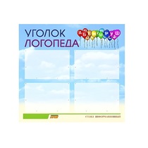 Стенд  "Уголок логопеда" (вариант 3) - «globural.ru» - Енисейск