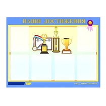Стенд "Наши достижения" (вариант 1) - «globural.ru» - Енисейск