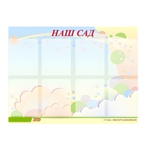 Стенд "Наш сад" - «globural.ru» - Енисейск