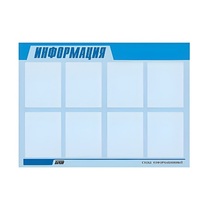 Стенд "Информация" (вариант 1) - «globural.ru» - Енисейск