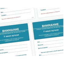 Карточки ПЭКС: листовка «Я — аутист» - «globural.ru» - Енисейск