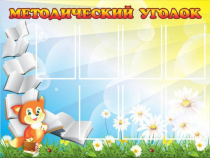 Стенд "Методический уголок" (вариант 1) - «globural.ru» - Енисейск