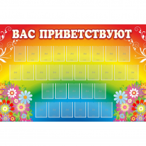 Стенд "Вас приветствуют" с 30 карманами - «globural.ru» - Енисейск