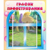 Стенд "График проветривания" - «globural.ru» - Енисейск