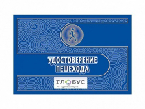 Удостоверение пешехода - «globural.ru» - Енисейск