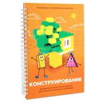 Книга "Конструирование. Конструктор конспектов занятий педагогам дополнительного и дошкольного образования. Часть 1"  (Конструктор Лева и Cubroid) - «globural.ru» - Енисейск
