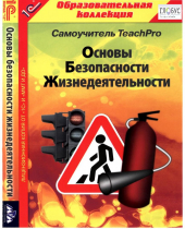 CD "Основы безопасности жизнедеятельности  1-4 класс. Самоучитель  TeachPro" - «globural.ru» - Енисейск