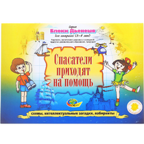 Альбом с заданиями № 3 "Блоки Дьенеша для старших. Спасатели приходят на помощь" - «globural.ru» - Енисейск