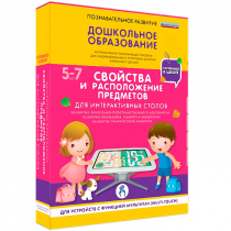 Интерактивное развивающие пособие "Готовимся к школе. Свойства и расположение предметов. Для интерактивных столов" - «globural.ru» - Енисейск