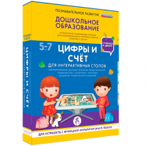 Интерактивное развивающие пособие "Готовимся к школе. Цифры и счёт. Для интерактивных столов" - «globural.ru» - Енисейск