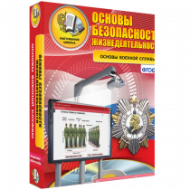 Интерактивное учебное пособие. ОБЖ. Основы военной службы. - «globural.ru» - Енисейск