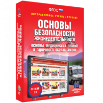 Интерактивное учебное пособие. ОБЖ. Основы медицинских знаний и здорового образа жизни - «globural.ru» - Енисейск