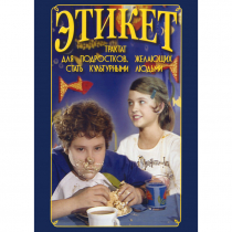 DVD Этикет (для школьников) - «globural.ru» - Енисейск