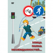 DVD ОБЖ. Улица полна неожиданностей - «globural.ru» - Енисейск