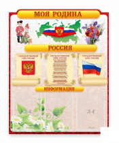 Стенд "Наша родина Россия" - «globural.ru» - Енисейск