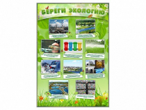 Стенд "Береги экологию" - «globural.ru» - Енисейск