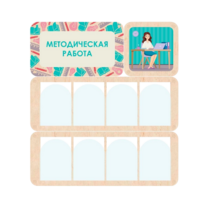 Информационный стенд «Методическая работа» 100.5 х 111 см - «globural.ru» - Енисейск