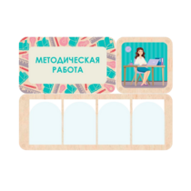 Информационный стенд «Методическая работа» 100.5 х 74 см - «globural.ru» - Енисейск
