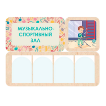 Информационный стенд «Музыкально-спортивный зал» 100.5 х 74 см - «globural.ru» - Енисейск