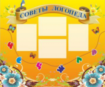 Стенд "Советы логопеда" (вариант 1) - «globural.ru» - Енисейск
